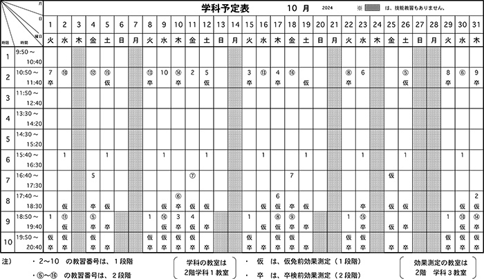 学科予定表