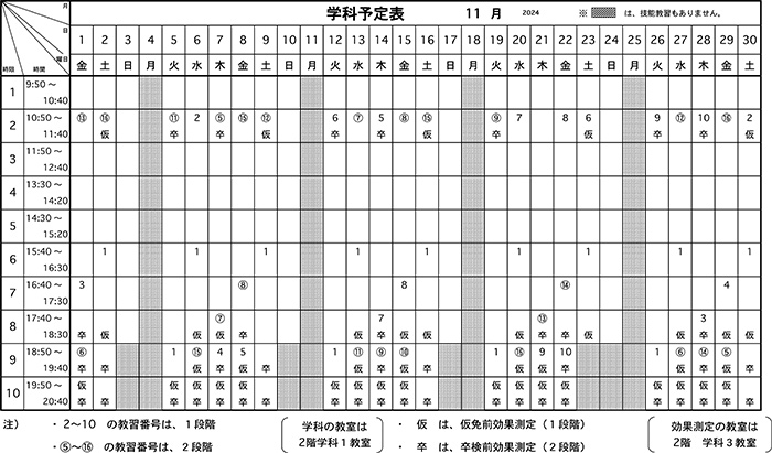 学科予定表