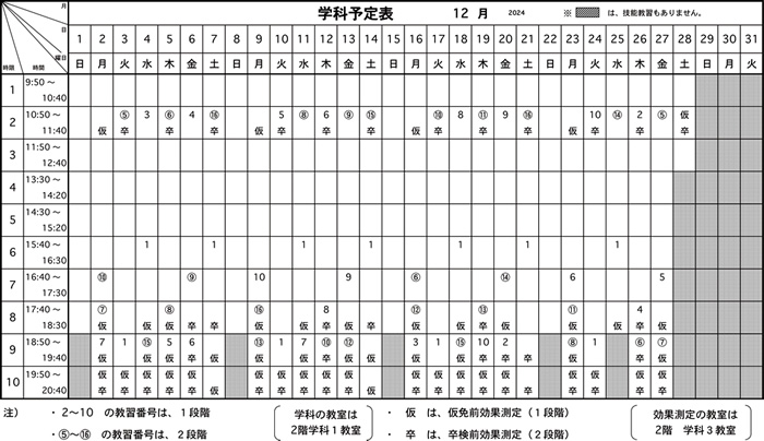 学科予定表