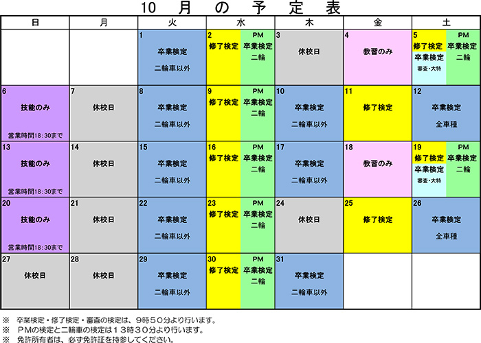 検定予定表