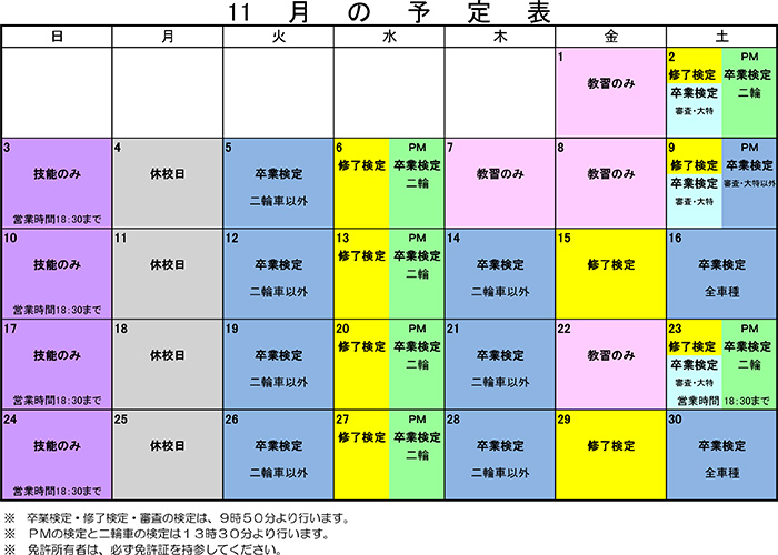 検定予定表